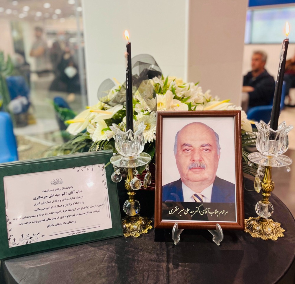 با اندوهی عمیق، در سوگ زنده‌یاد دکتر سیدعلی میرمظفری، رئیس اسبق بیمارستان سینا